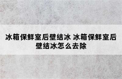 冰箱保鲜室后壁结冰 冰箱保鲜室后壁结冰怎么去除